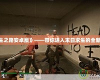 《求生之路安卓版》——帶你進(jìn)入末日求生的全新體驗(yàn)！