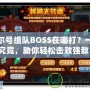 賽爾號(hào)組隊(duì)BOSS在哪打？一探究竟，助你輕松擊敗強(qiáng)敵！