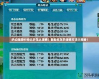 夢幻西游85級五開怎么賺錢？輕松高效的賺錢方法大揭秘！