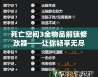 死亡空間3全物品解鎖修改器——讓你暢享無盡冒險(xiǎn)與無限可能！