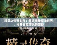精靈之傳奇時代：重返神秘魔法世界，揭開古老傳說的面紗