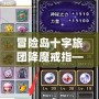冒險(xiǎn)島十字旅團(tuán)降魔戒指——掌控力量，解鎖無(wú)限可能！