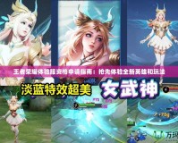 王者榮耀體驗服資格申請指南：搶先體驗全新英雄和玩法