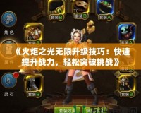 《火炬之光無限升級技巧：快速提升戰(zhàn)力，輕松突破挑戰(zhàn)》