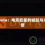 納達(dá)Dota：電競巨星的崛起與未來前景