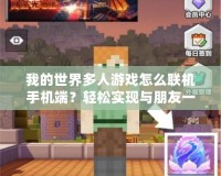 我的世界多人游戲怎么聯(lián)機手機端？輕松實現(xiàn)與朋友一起冒險！