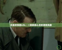 元首的憤怒LOL：一場震撼心靈的游戲風(fēng)暴