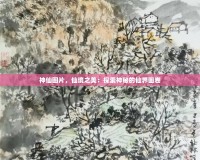 神仙圖片，仙境之美：探索神秘的仙界畫卷