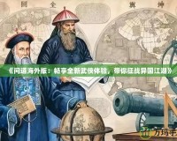 《問道海外版：暢享全新武俠體驗，帶你征戰(zhàn)異國江湖》