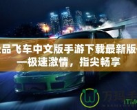 極品飛車(chē)中文版手游下載最新版——極速激情，指尖暢享