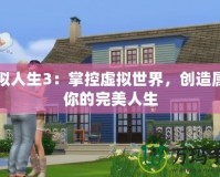 模擬人生3：掌控虛擬世界，創(chuàng)造屬于你的完美人生