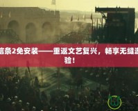 刺客信條2免安裝——重返文藝復(fù)興，暢享無(wú)縫游戲體驗(yàn)！