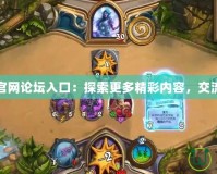 爐石傳說官網論壇入口：探索更多精彩內容，交流游戲心得