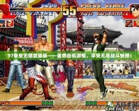 97拳皇無限能量版——重燃街機(jī)激情，享受無盡戰(zhàn)斗快感！