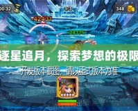 逐星追月，探索夢想的極限
