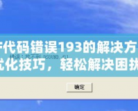 DNF代碼錯(cuò)誤193的解決方法與優(yōu)化技巧，輕松解決困擾！