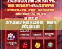 地下城預(yù)約升級活動來襲，精彩福利等你領(lǐng)??！