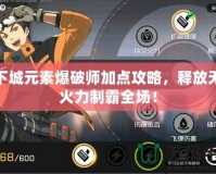 地下城元素爆破師加點攻略，釋放無限火力制霸全場！