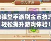 彈彈堂手游刷金幣技巧，輕松提升游戲體驗！