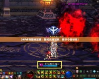 DNF點亮圖標攻略：輕松達成成就，展示個性標志！