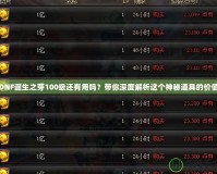 DNF誕生之芽100級還有用嗎？帶你深度解析這個神秘道具的價值