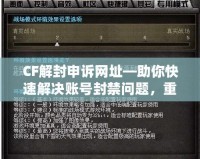 CF解封申訴網(wǎng)址—助你快速解決賬號(hào)封禁問題，重返戰(zhàn)場(chǎng)！