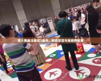 真人棋盤注冊送3金幣，挑戰(zhàn)智慧與策略的極限