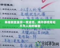 英雄聯(lián)盟漏洞一夜成名，揭開游戲背后不為人知的秘密