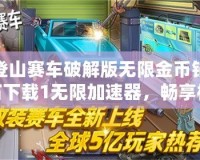 登山賽車破解版無(wú)限金幣鉆石下載1無(wú)限加速器，暢享極速駕駛樂(lè)趣！