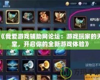 《我愛游戲輔助網(wǎng)論壇：游戲玩家的天堂，開啟你的全新游戲體驗(yàn)》