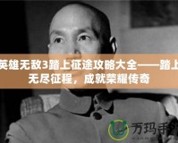 英雄無敵3踏上征途攻略大全——踏上無盡征程，成就榮耀傳奇