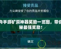 方舟手游礦洞神器獎勵一覽圖，帶你揭秘最強獎勵！