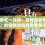 《秋之回憶一攻略：在懷舊與青春之間，找回那份純真的感動》
