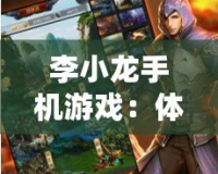 李小龍手機游戲：體驗武學(xué)傳奇，重溫不朽英雄風(fēng)采