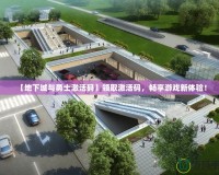 【地下城與勇士激活碼】領取激活碼，暢享游戲新體驗！