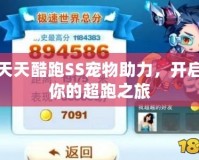 天天酷跑SS寵物助力，開啟你的超跑之旅