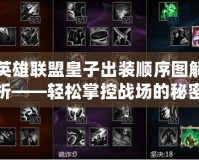 英雄聯(lián)盟皇子出裝順序圖解析——輕松掌控戰(zhàn)場的秘密武器