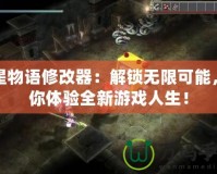 雙星物語修改器：解鎖無限可能，帶你體驗全新游戲人生！