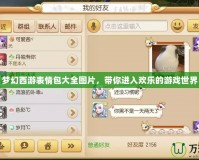 夢幻西游表情包大全圖片，帶你進入歡樂的游戲世界
