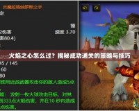 火焰之心怎么過？揭秘成功通關(guān)的策略與技巧