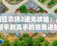 瘋狂農(nóng)場2通關攻略：從新手到高手的完美進階路線
