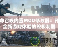 使命召喚內置MOD修改器：開啟全新游戲體驗的終極利器