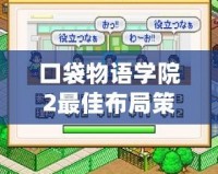 口袋物語學(xué)院2最佳布局策略，打造校園夢(mèng)幻帝國(guó)！