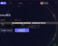 風云加速器免費版下載教程視頻：全網(wǎng)最快速的下載方式！