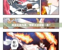 神武化險(xiǎn)為夷，駕馭術(shù)選擇哪一條？