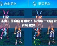 洛克王國自由翱翔吧：與寵物一起探索神秘世界