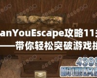 CanYouEscape攻略11關(guān)——帶你輕松突破游戲挑戰(zhàn)！