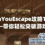 CanYouEscape攻略11關——帶你輕松突破游戲挑戰(zhàn)！