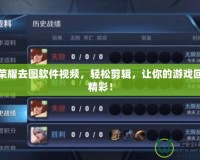 王者榮耀去圖軟件視頻，輕松剪輯，讓你的游戲回放更精彩！
