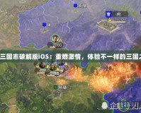 少年三國志破解版iOS：重燃激情，體驗不一樣的三國之戰(zhàn)！